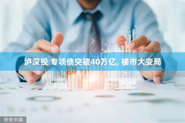 泸深投 专项债突破40万亿, 楼市大变局