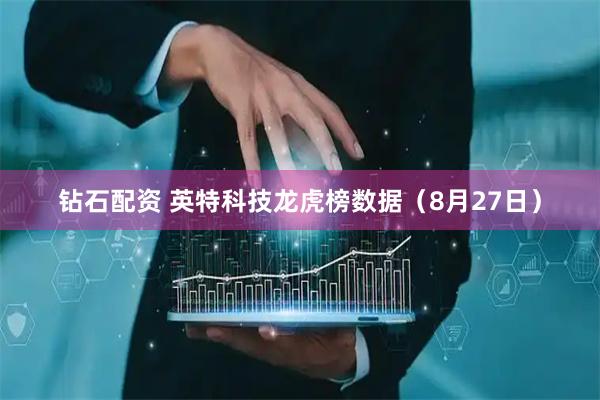 钻石配资 英特科技龙虎榜数据（8月27日）