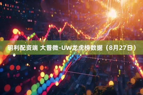 明利配资端 大普微-UW龙虎榜数据（8月27日）